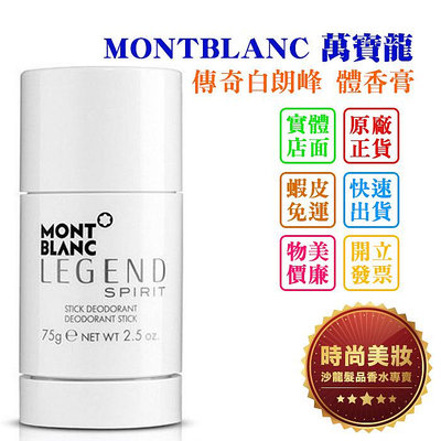 時尚美妝 MONTBLANC 萬寶龍 傳奇白朗峰 體香膏 75ml 批發