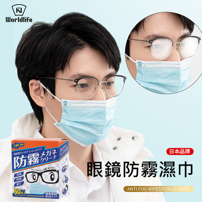 日本World Life&AFM 眼鏡防霧濕巾 鏡面擦拭布(50片/盒)