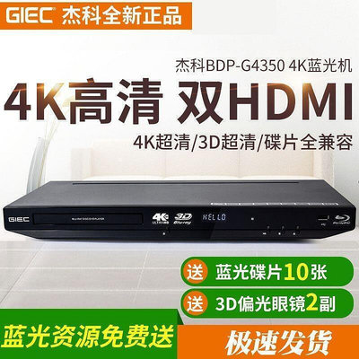 全臺GIEC傑科 BDP-G4350全區4K3d藍光播放機dvd影碟機高清硬碟播放軟體