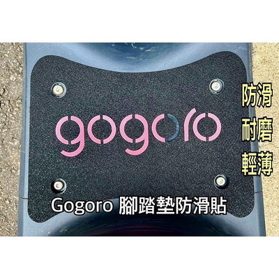 【機車沙灘戶外專賣】 Gogoro腳踏墊貼 Gogoro腳踏板 防滑貼 Gogoro 2 3 viva Mix viva