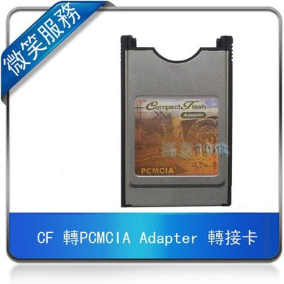 CF 轉PCMCIA Adapter 轉接卡 相容多種CF介面 卡 支援 WIN98/SE/2000/ME/XP隨插即用