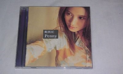 【李歐的音樂】幾乎全新EMI唱片2000年 戴佩妮 Penny 首張 同名 創作 專輯 CD 下標=結標