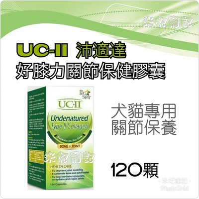 免運+贈 UCII 沛適達-好膝力關節保健膠囊 非變性第二型膠原蛋白 關節保養 犬貓專用