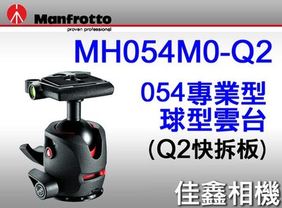 ＠佳鑫相機＠（全新品）Manfrotto 曼富圖 MH054M0-Q2 專業型球形雲台 正成公司貨