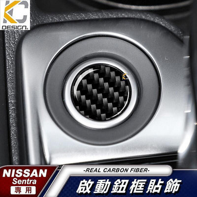 台灣現貨真碳纖維 日產 Nissan SENTRA b18 啟動圈 按鍵 啟動 鈕 面板 中控 卡夢 卡夢框 內裝 貼