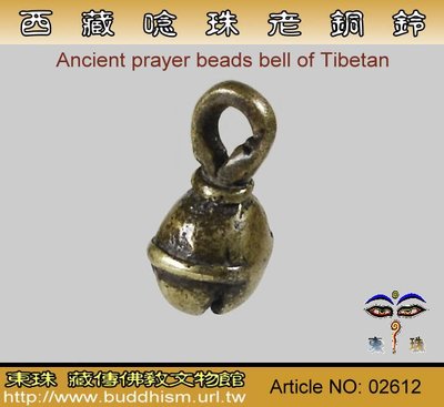 【東珠文物】西藏傳統唸珠串七寶銅老銅鈴(祈福銅鈴)。老件文物。02612