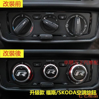 毛毛精品福斯（大眾）/Skoda冷氣旋鈕開關升級裝飾圈 新Bora Polo Lavida 空調旋鈕開關改裝