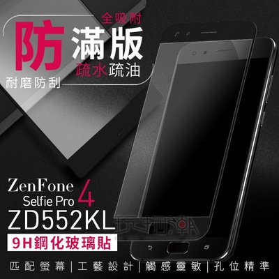 華碩ASUS ZenFone4 Selife Pro ZD552KL滿版全膠吸附手機鋼化玻璃保護貼