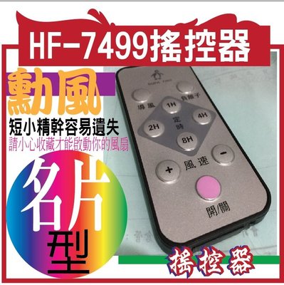 勳風 HF-7499搖控器