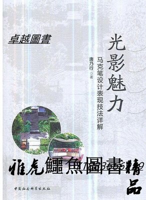 光影魅力-馬克筆設計表現技法詳解 唐乃行 2018-12-1 中國社會科學出版社