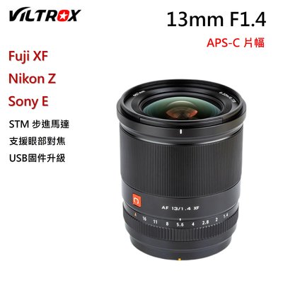 唯卓仕 Viltrox 13mm f1.4 STM 自動對焦鏡頭 STM 富士 Fuji XF Sony Nikon Z