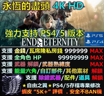 【PS4】【PS5】永恆的盡頭 4K HD 專業 存檔 修改 金手指save wizard 永恆 的 盡頭 4K HD