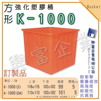 【興富】強化塑膠桶 K-1000、萬能桶、普利桶、耐酸桶、水桶、布車桶、垃圾桶、運輸桶