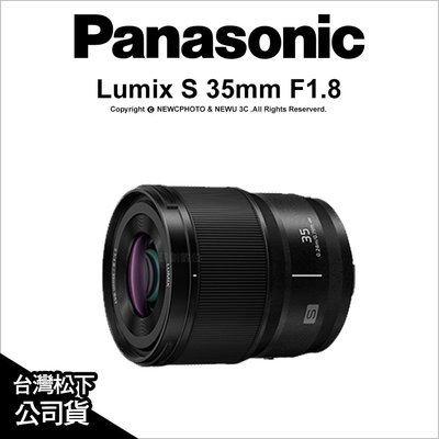 【薪創忠孝新生】Panasonic Lumix S 35mm F1.8 S-S35GC 台灣松下公司貨