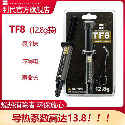 利民(THERMALRIGHT) TF8導熱硅脂 CPU散熱膏 13.8導熱系數12.8G版