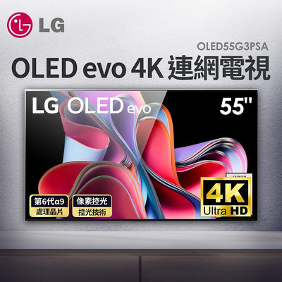LG 樂金 55吋 evo G3 AI物聯網智慧電視 / OLED55G3PSA