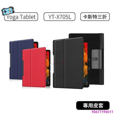 新款推薦 聯想 Lenovo Yoga Tablet YT-X705L 平板 卡斯特紋皮套 保護套 可立式 三折皮-可開
