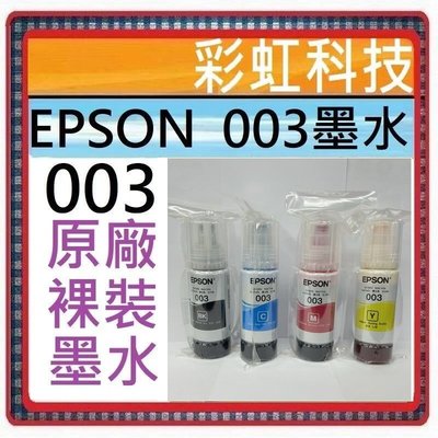 彩虹科技~含稅 EPSON 003 原廠裸裝墨水 Epson L1110 L3150 L3110 L5190 L5196