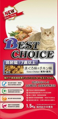 Best Choice 【高齡貓1.5KG】 鮪魚+雞肉 老貓 貓乾糧 貓飼料 貓糧 下標專區