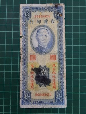 民國39年（限馬祖通用)中央印製廠10元券，品項如圖，保真