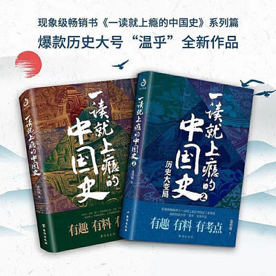 一讀就上癮的中國史1 2全套2冊 溫伯陵粗看爆笑細看有料的中國史