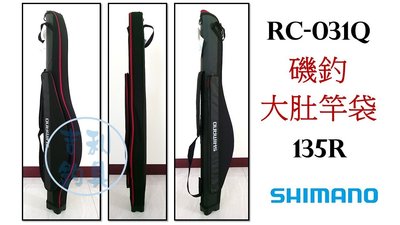 吉利釣具-SHIMANO RC-031Q 磯釣大肚竿袋 135R 黑色
