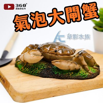 【AC草影】氣動大螃蟹（15cm）【一個】BSD01033