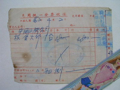 ///李仔糖文獻史料*民國62年收據貼4枚5元印花稅票(k359-1)