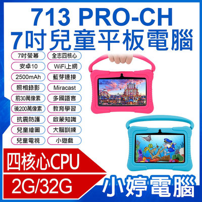 【小婷電腦＊平板】全新 台灣品牌 SUPERPAD 713 PRO-CH 7吋兒童平板電腦 四核心 2G/32G 無線上網 家長控管 IPS面板