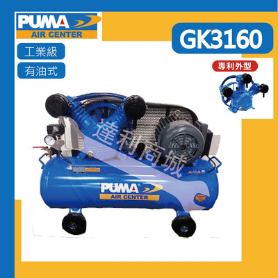 【達利商城】台灣 PUMA 巨霸空壓 GK3160 空壓機 3HP 155L 有油 皮帶式 單相 三相