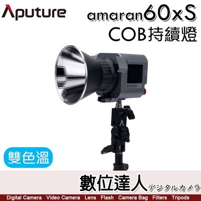 【數位達人】Aputure 愛圖仕 Amaran COB 60Xs LED 聚光燈［雙色溫］持續燈 攝影燈 補光燈