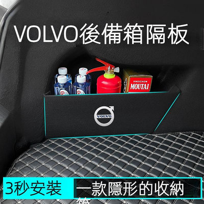 車之星~VOLVO 富豪 後備箱 儲物擋板 XC40 XC60 XC90 S60 S90 V90 置物箱 尾箱 隔板 儲物收納