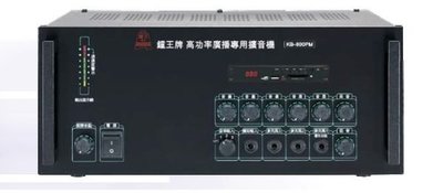 【昌明視聽】鐘王 KB-800PM SD卡 USB MP3播放 最大輸出800瓦  廣播系統擴大機  來電店超低價