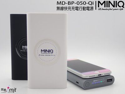 【miniQ】促銷 台灣製 NCC BSMI檢驗合格MD-BP-050 Qi款 無線充電行動電源 12000mAh