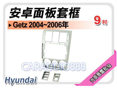 【提供七天鑑賞】Hyundai Getz 2004~2006年 9吋安卓面板框 套框 HY-3823IX