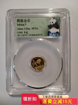 1990年二十分之一盎司熊貓金幣，愛藏評級保真包老好品。）6096 可議價
