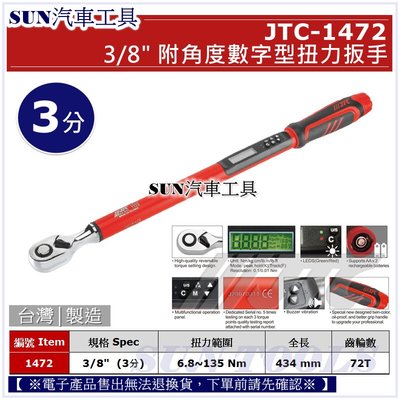 SUN汽車工具 JTC-1472 3/8" 附角度數字型扭力扳手 / 附角度 數字型 扭力 板手 3分