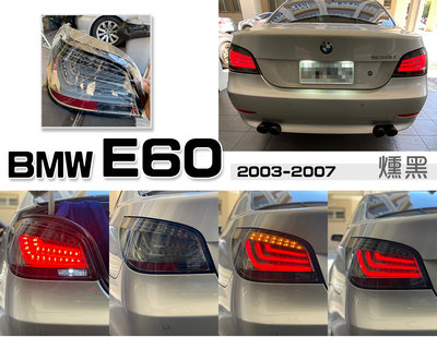 》傑暘國際車身部品《全新 寶馬 BMW E60 前期 03 04 05 06 07 年 燻黑 LED 光柱 尾燈 後燈