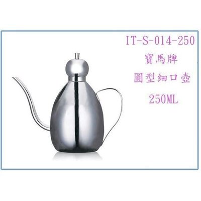 寶馬牌 圓形細口壺 IT-S-014-250 250C.C. 咖啡壺