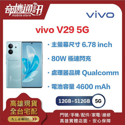 奇機通訊【 12GB+512GB 】vivo V29 5G 512G 冷暖柔光環 全新台灣公司貨 6.78吋