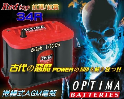 【電池達人】超強勁 美國 紅霸 黃霸 OPTIMA 34R 捲繞式 AGM電池 汽車音響 喇叭 重低音 擴大機 競技改裝