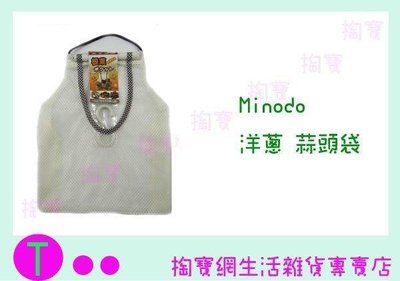 Minodo 洋蔥 蒜頭袋 收納袋/透氣收納/蔬果專用 (箱入可議價)