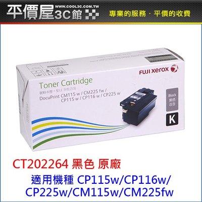 《平價屋3C》FujiXerox CT202264 黑色 原廠碳粉 CP115w CP116w CP225w CM225