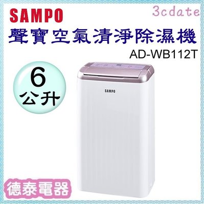 SAMPO【AD-WB112T】聲寶6公升空氣清淨除濕機【德泰電器】