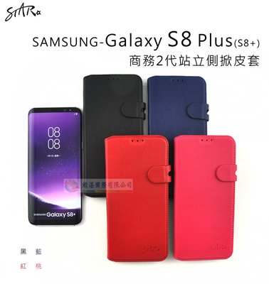 鯨湛國際~STAR原廠 【熱賣】SAMSUNG Galaxy S8 Plus S8+ 商務2代站立側掀皮套 保護套