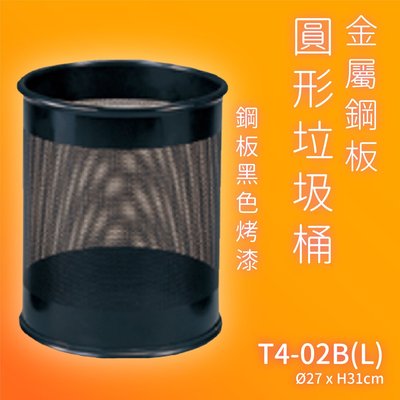 高品質｜中衛?T4-02B(L) 鋼板黑色烤漆圓形垃圾桶(大) 垃圾桶 公共設施 環境清潔 公共整潔 回收桶 資源回收