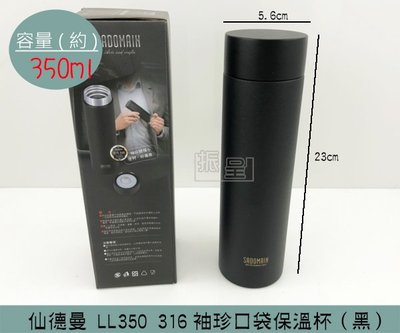 『振呈』 (免運)仙德曼 LL350 (黑)316袖珍口袋保溫杯 保溫瓶 環保水壺 保溫保冷 316不鏽鋼 350ml