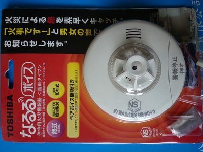 東芝 日本製 TOSHIBA 火災溫度 警報器 簡易按裝 長效電池10年 遇火警時聲音與燈光警告