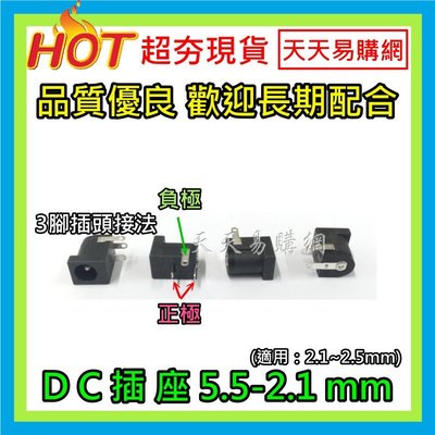 促銷 DC 插座 5.5mm 2.1mm 直流電源座 DC接頭 3P 三腳 直插 變壓器 孔型 電源插座 Arduino