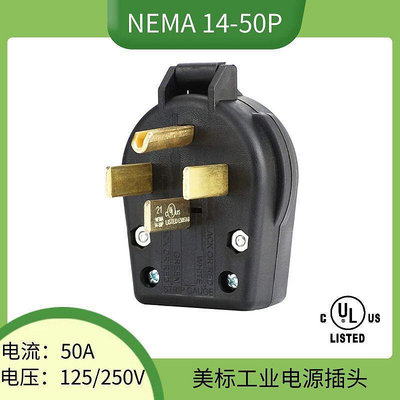 NEMA 14-50P大功率美國標準干燥插頭 美式美規美標發電機插頭